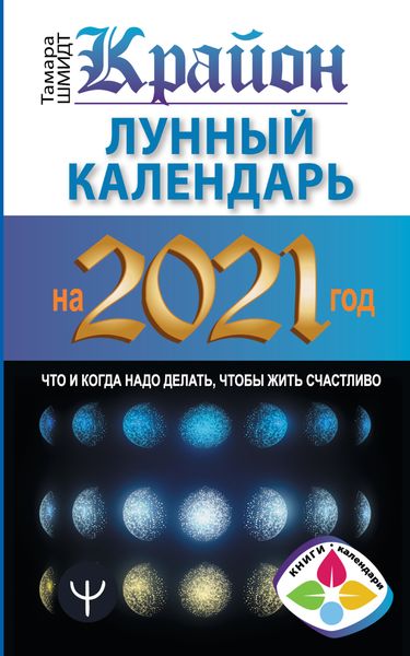 Обложка книги  «Крайон. Лунный календарь 2021. Что и когда надо делать, чтобы жить счастливо»