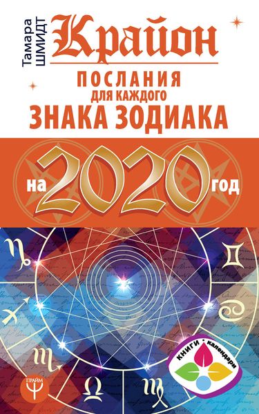 Обложка книги  «Крайон. Послания для каждого знака Зодиака на 2020 год»