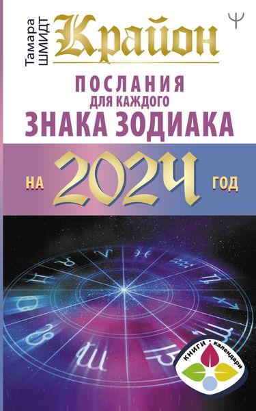 Обложка книги  «Крайон. Послания для каждого знака Зодиака на 2024 год»