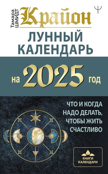 Обложка книги  «Крайон. Лунный календарь 2025. Что и когда надо делать, чтобы жить счастливо»