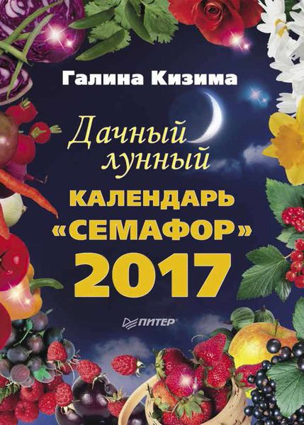 Обложка книги  «Дачный лунный календарь «Семафор» на 2017 год»