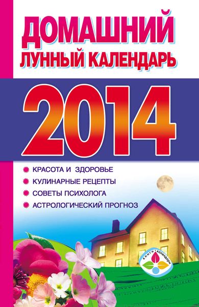 Обложка книги  «Домашний лунный календарь 2014»