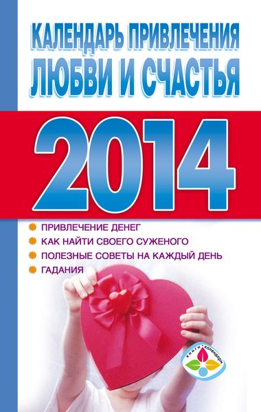 Обложка книги  «Календарь привлечения любви и счастья 2014 год»
