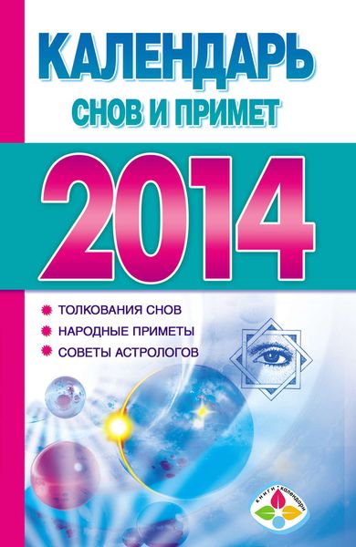 Обложка книги  «Календарь снов и примет 2014»
