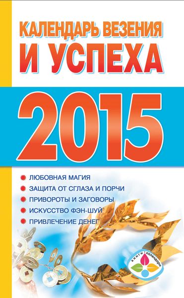 Обложка книги  «Календарь везения и успеха на 2015 год»