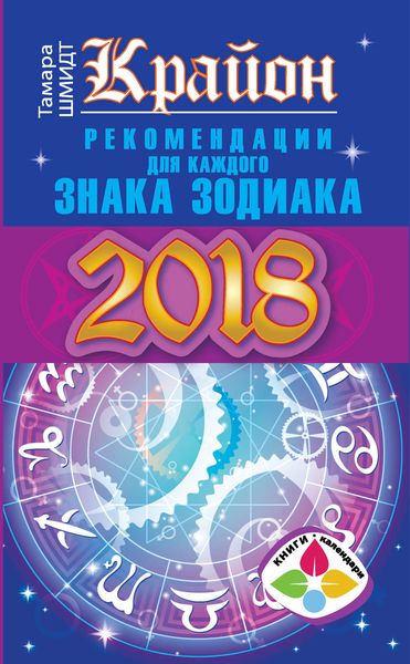 Обложка книги  «Крайон. Рекомендации для каждого знака Зодиака: 2018 год»