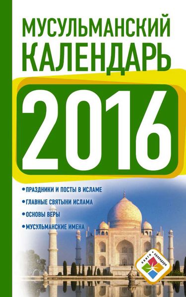 Обложка книги  «Мусульманский календарь на 2016 год»