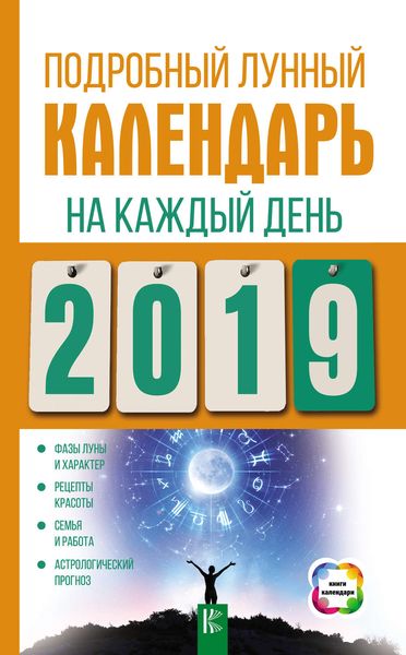 Обложка книги  «Подробный лунный календарь на каждый день 2019 года»