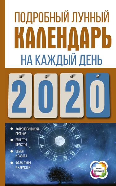 Обложка книги  «Подробный лунный календарь на каждый день 2020 года»