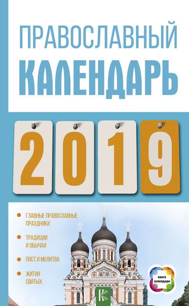 Обложка книги «Православный календарь на 2019 год»