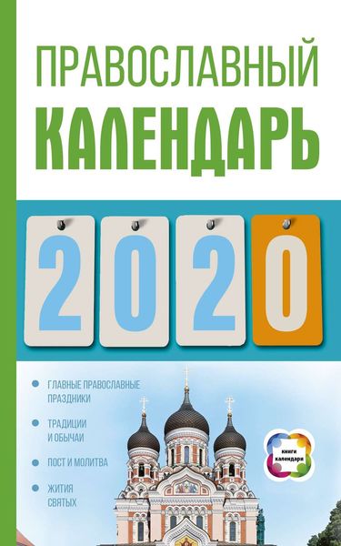 Обложка книги «Православный календарь на 2020 год»