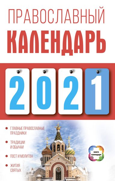 Обложка книги «Православный календарь на 2021 год»