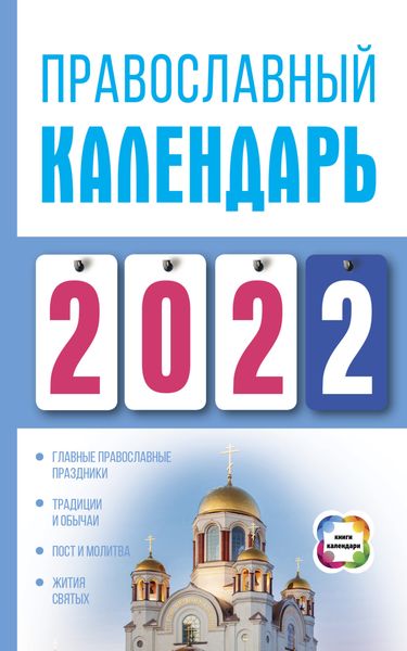 Обложка книги «Православный календарь на 2022»