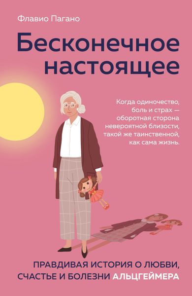 Обложка книги  «Бесконечное настоящее. Правдивая история о любви, счастье и болезни Альцгеймера»