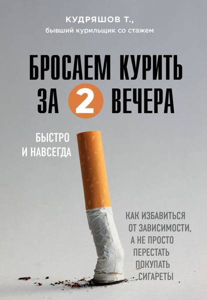 Обложка книги  «Бросаем курить за два вечера. Как избавиться от зависимости, а не просто перестать покупать сигареты»