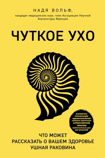 Обложка книги  «Чуткое ухо. Что может рассказать о вашем здоровье ушная раковина»