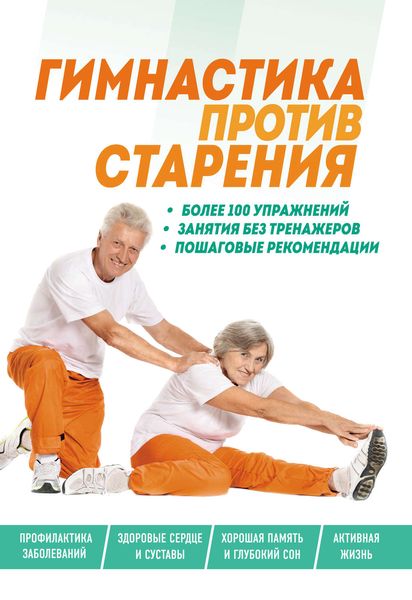 Обложка книги  «Гимнастика против старения»