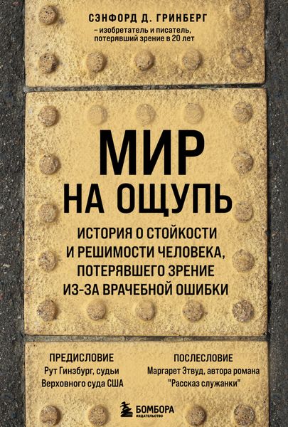 Обложка книги  «Мир на ощупь. История о стойкости и решимости молодого человека, потерявшего зрение из-за врачебной ошибки»