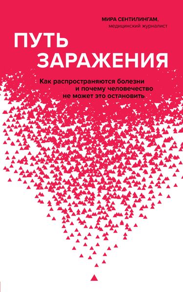 Обложка книги  «Путь заражения. Как распространяются болезни и почему человечество не может это остановить»