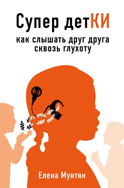 Обложка книги  «Супер детКИ. Как слышать друг друга сквозь глухоту»