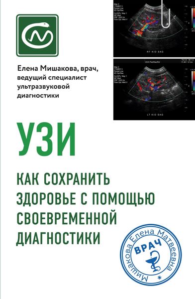 Обложка книги  «УЗИ. Как сохранить здоровье с помощью своевременной диагностики»