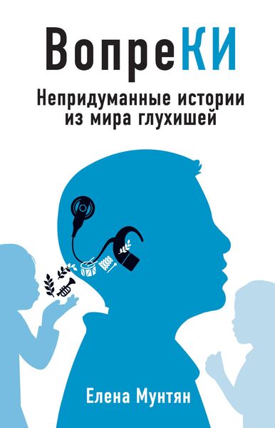 Обложка книги  «ВопреКИ. Непридуманные истории из мира глухишей»