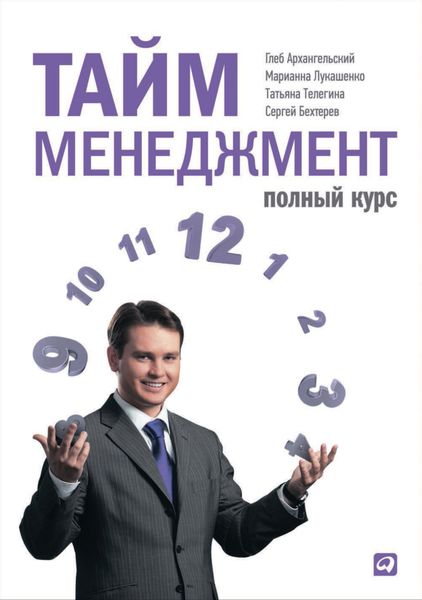 Обложка книги  «Тайм-менеджмент. Полный курс»
