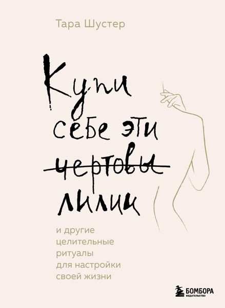 Обложка книги  «Купи себе эти чертовы лилии. И другие целительные ритуалы для настройки своей жизни»