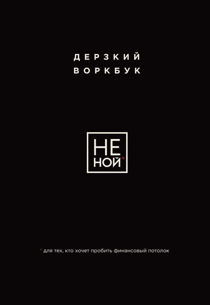 Обложка книги  «НЕ НОЙ. Дерзкий воркбук для тех, кто хочет пробить финансовый потолок»