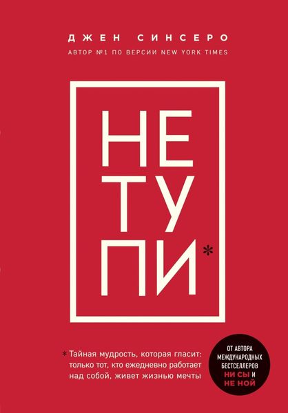 Обложка книги  «НЕ ТУПИ. Только тот, кто ежедневно работает над собой, живет жизнью мечты»