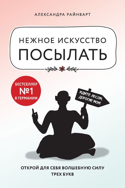 Обложка книги  «Нежное искусство посылать. Открой для себя волшебную силу трех букв»