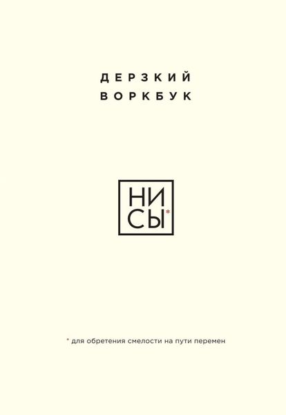 Обложка книги  «НИ СЫ. Дерзкий воркбук для обретения смелости на пути перемен»