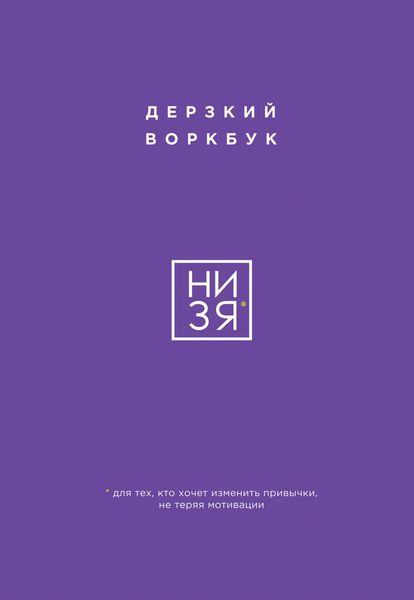 Обложка книги  «НИ ЗЯ. Дерзкий воркбук для тех, кто хочет изменить привычки, не теряя мотивации»