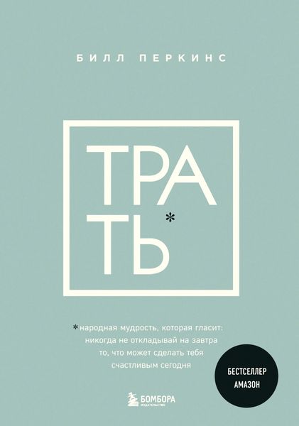 Обложка книги  «Трать. Народная мудрость, которая гласит: не откладывай никогда на завтра то, что может сделать тебя счастливым сегодня»