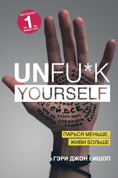 Обложка книги «Unfu*k yourself. Парься меньше, живи больше»