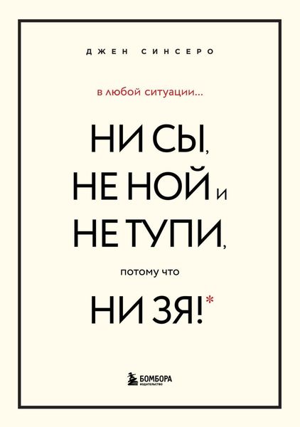 Обложка книги  «В любой ситуации НИ СЫ, НЕ НОЙ и НЕ ТУПИ, потому что НИ ЗЯ! Комплект книг, которые дают точку опоры»