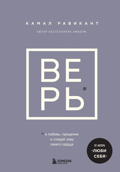 Обложка книги «Верь. В любовь, прощение и следуй зову своего сердца»