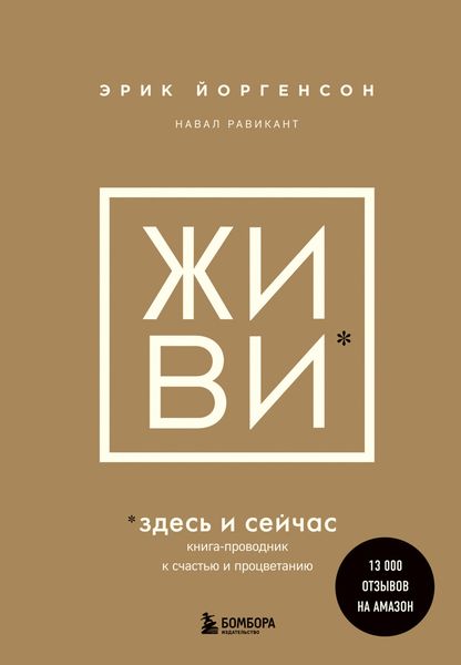 Обложка книги  «ЖИВИ здесь и сейчас. Книга-проводник к счастью и процветанию»