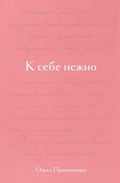 Обложка книги  «К себе нежно. Подарочное издание»