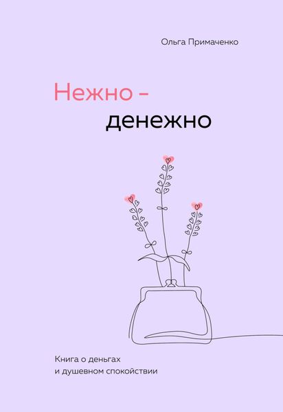 Обложка книги  «Нежно-денежно. Книга о деньгах и душевном спокойствии»