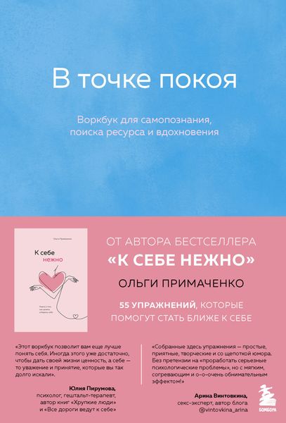 Обложка книги  «В точке покоя. Воркбук»