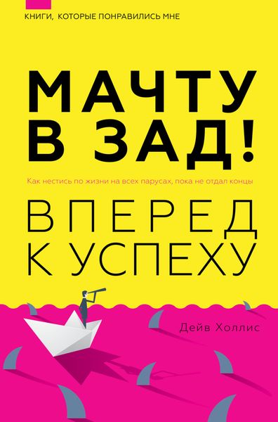 Обложка книги  «Мачту в зад! Вперёд к успеху. Как нестись по жизни на всех парусах, пока не отдал концы»