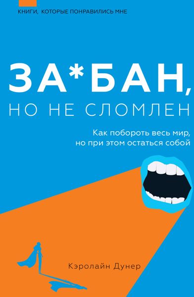 Обложка книги  «За*бан, но не сломлен. Как побороть весь мир, но при этом остаться собой»