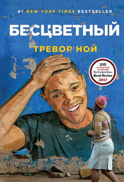 Обложка книги  «Бесцветный»