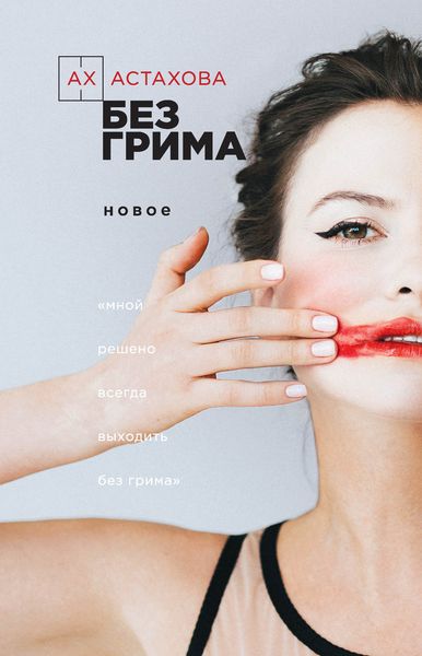 Обложка книги  «Без грима. Избранное. Новое»