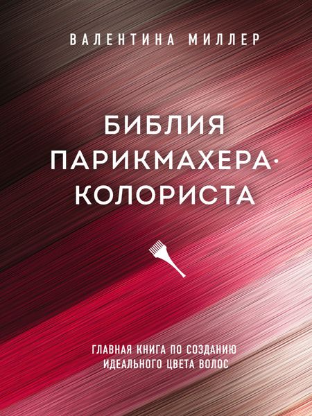 Обложка книги  «Библия парикмахера-колориста. Главная книга по созданию идеального цвета волос»
