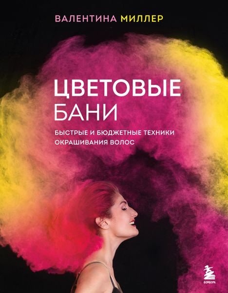 Обложка книги  «Цветовые бани. Быстрые и бюджетные техники окрашивания волос»
