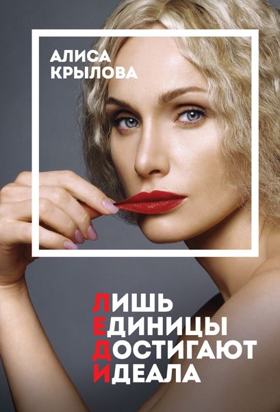 Обложка книги  «Леди. Быть настоящей в эпоху иллюзий»