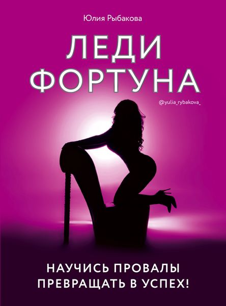 Обложка книги  «Леди Фортуна. Научись провалы превращать в успех!»