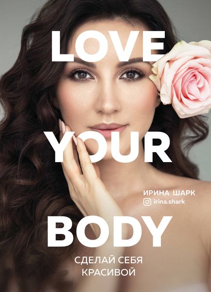 Обложка книги  «Love your body. Сделай себя красивой»